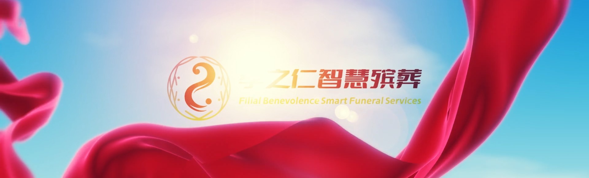 台东绿岛孝之仁智慧殡葬陵墓园服务系统平台